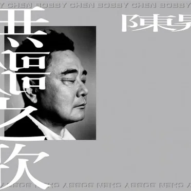 无歌之歌