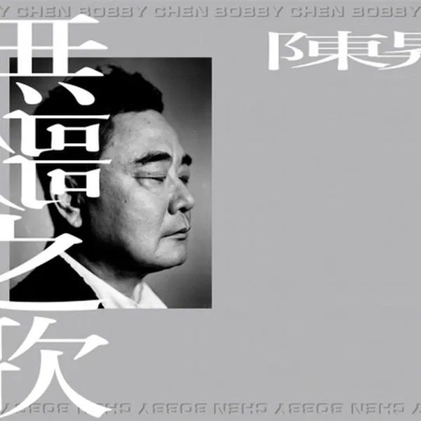 无歌之歌