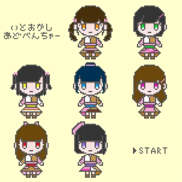 いとおかしあどべんちゃー