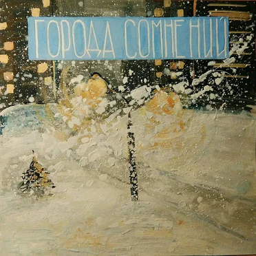 Города Сомнений