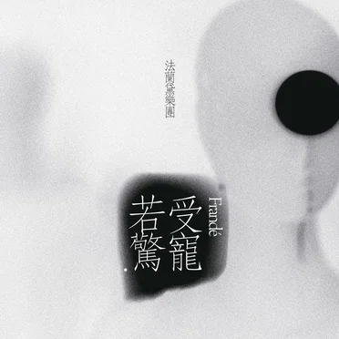受寵若驚