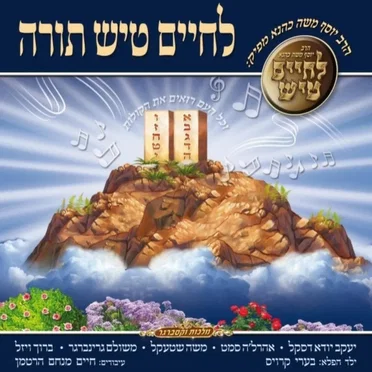 לחיים טיש תורה by Yosef Moshe Kahana - album cover
