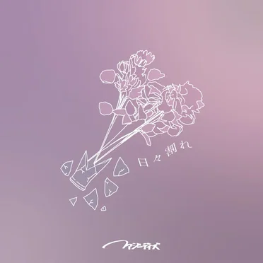 日々割れ