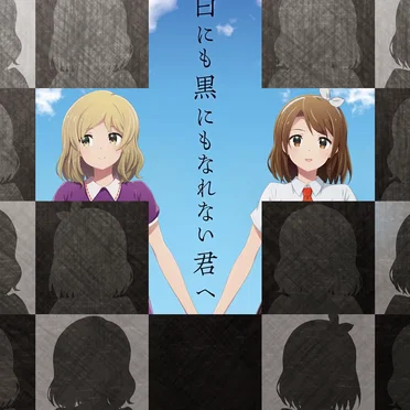 白にも黒にもなれない君へ