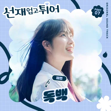 선재 업고 튀어 OST Part 7 by 재연 - album cover