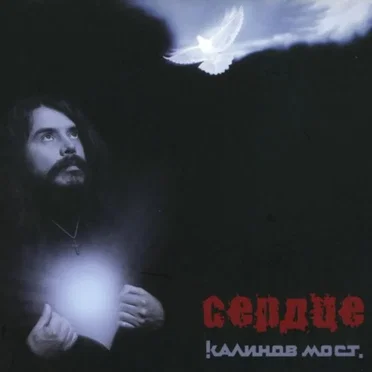 Сердце