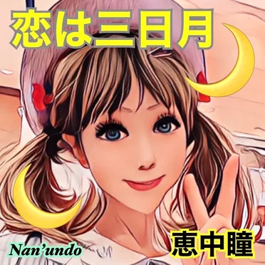 恋は三日月