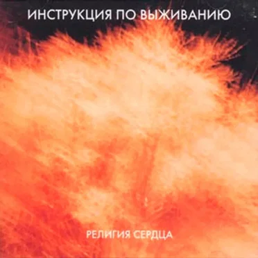 Религия сердца by Инструкция по выживанию - album cover