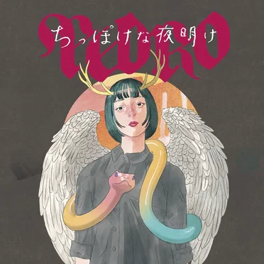 ちっぽけな夜明け by PEDRO - album cover