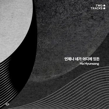 언제나 네가 어디에 있든