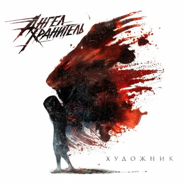 Художник