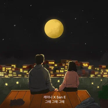 그때 그때 그때