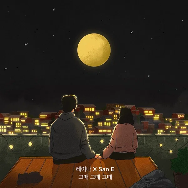 그때 그때 그때