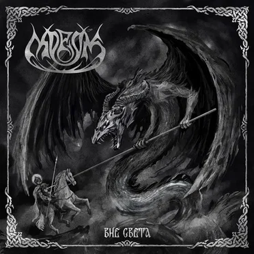 Вне cвета by Morok - album cover