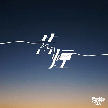 紫煙 by Ezoshika Gourmet Club - album cover