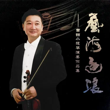 艺海逐浪 by 吉喆 - album cover
