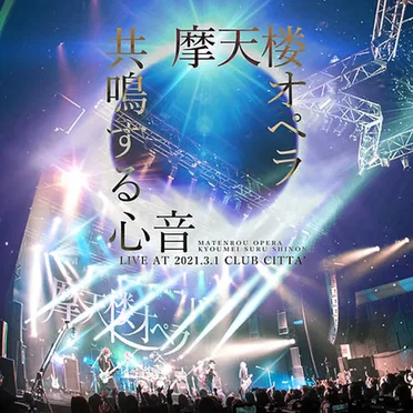 有観客配信LIVE -共鳴する心音- at CLUB CITTA’ 2021.3.1
