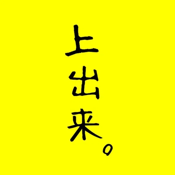 上出来。