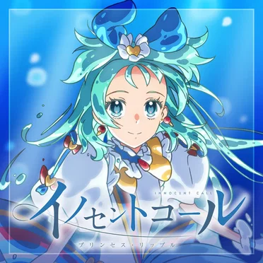 イノセントコール