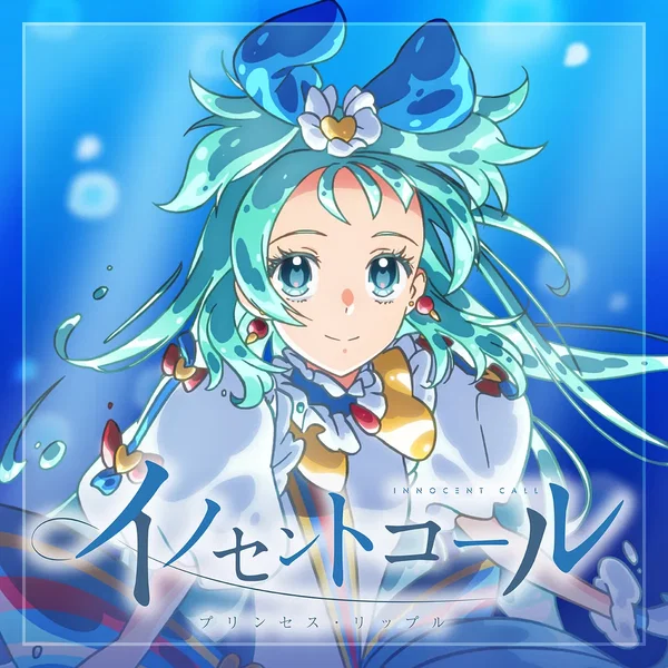 イノセントコール