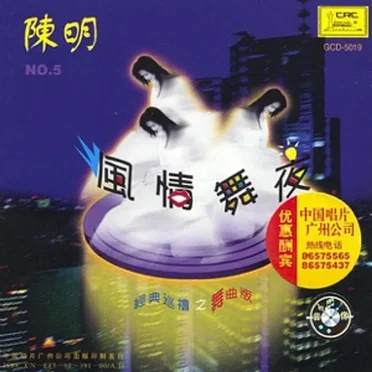 风情舞夜 · 经典巡礼之舞曲版