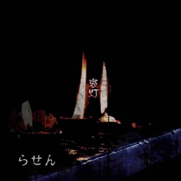 哀灯