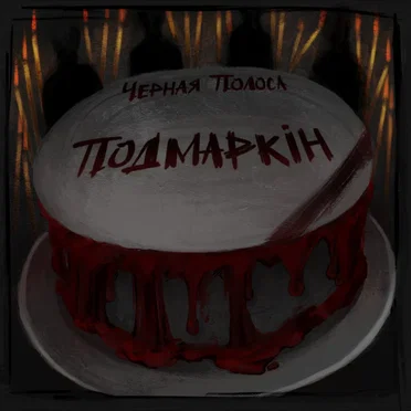 Чёрная Полоса by Подмаркiн - album cover