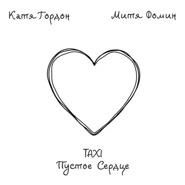 Taxi Пустое Сердце