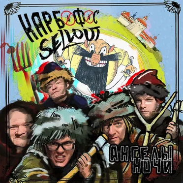 Ангелы ночи by Карбофос - album cover