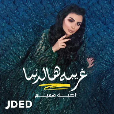 غريبة هالدنيا
