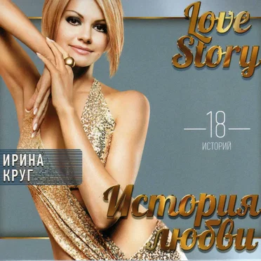 История Любви