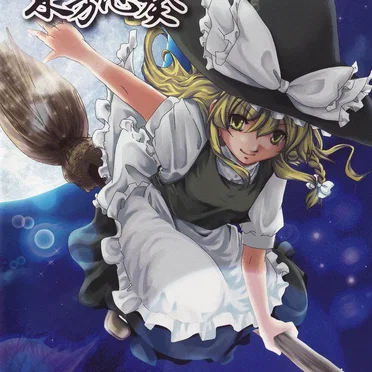 東方志奏 2nd Spell -Fullmoon- by 彩音 〜xi-on〜 - album cover