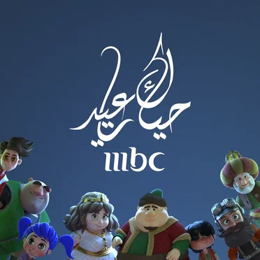 حياك يا عيد