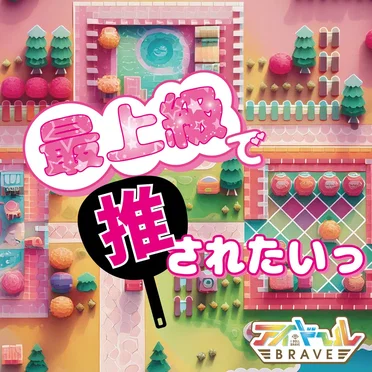 最上級で推されたいっ