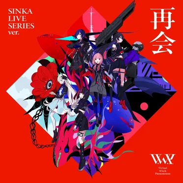 再会 (SINKA LIVE SERIES ver.)