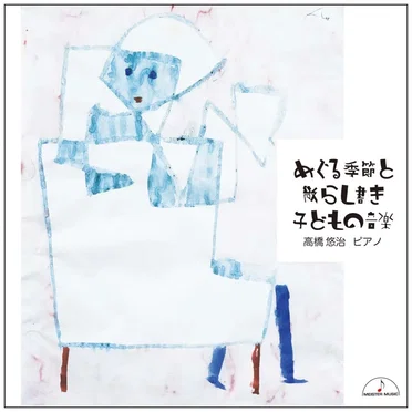 めぐる季節と散らし書き 子どもの音楽