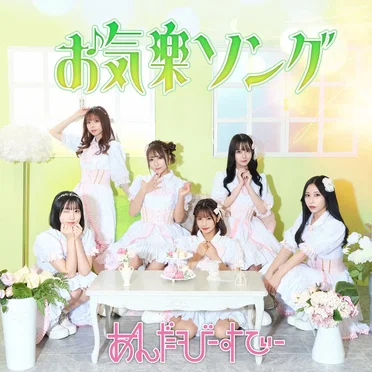 お気楽ソング