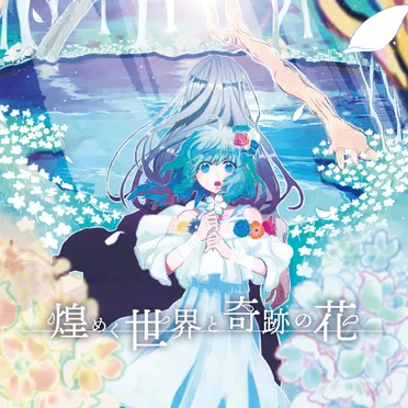 煌めく世界と奇跡の花