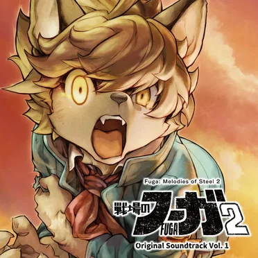 戦場のフーガ2 オリジナルサウンドトラック Vol.1