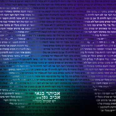 יש שמים מעליי