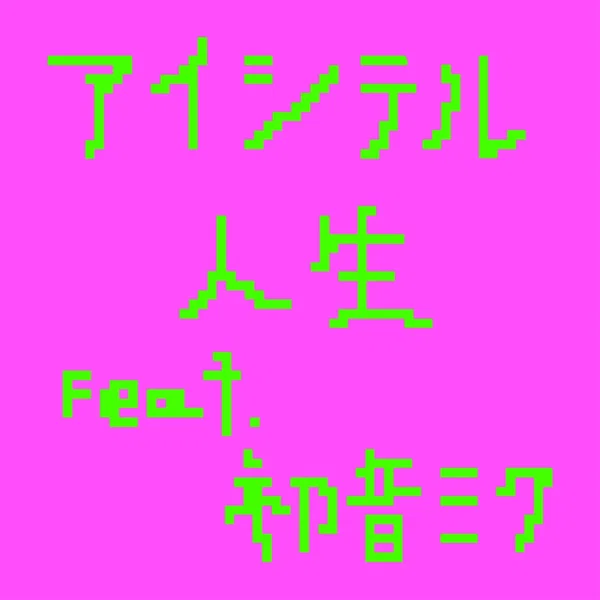 アイシテル人生