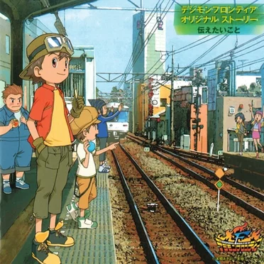 デジモンフロンティア オリジナルストーリー 伝えたいこと