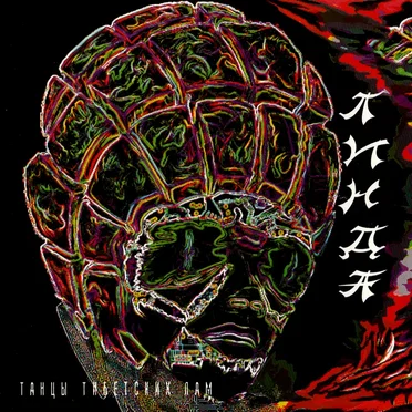 Танцы тибетских лам