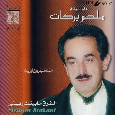 الفرق ما بينك وبيني - حفلة تلفزيون أوربيت