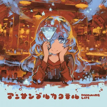 アンサンブルカクテル by HUMMING LIFE - album cover