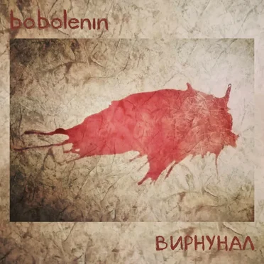 Вирнунал