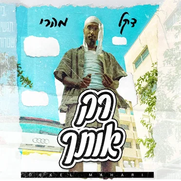 רק אותך