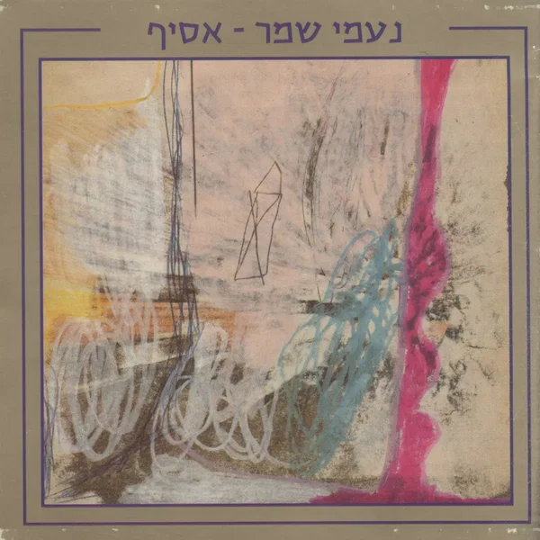 נעמי שמר - אסיף