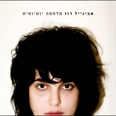 מלחמה יומיומית