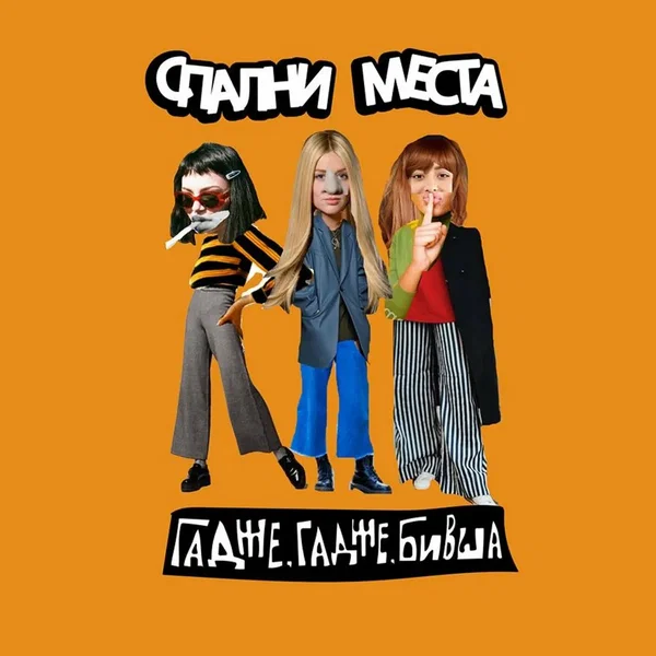 Гадже, гадже, бивша